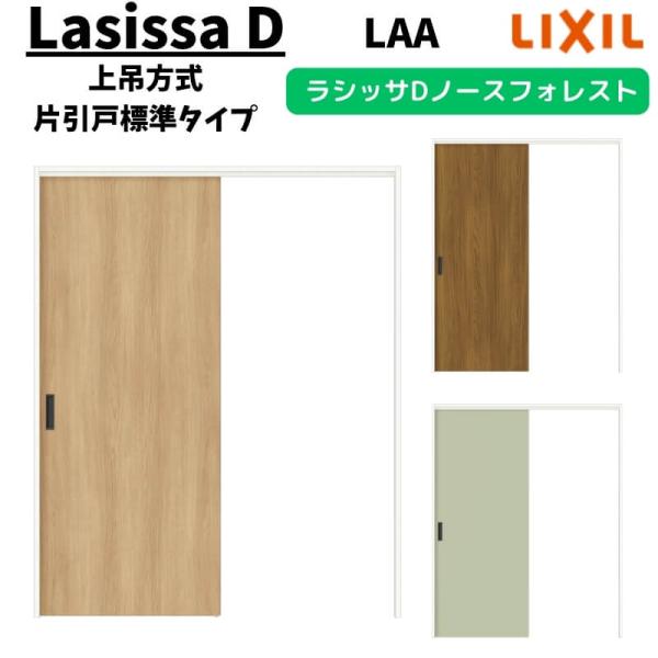 ラシッサ 室内引戸 1220/1320/1420/1620/1820 ラシッサD ノース