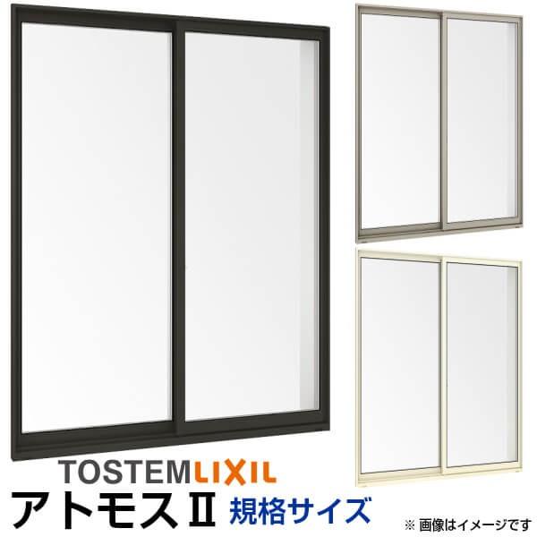 アルミサッシ 窓 引き違い テラス用 LIXIL/TOSTEM アトモス ランマなし 2枚建 16020 W1640*H2030 LIXIL（リクシル） 引き違い窓 16020 アトモスII W1640×H2030mm 単