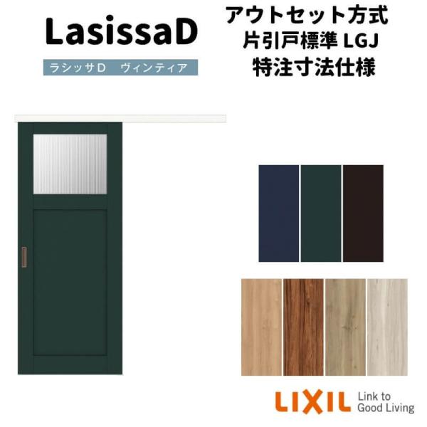 ラシッサ 【オーダーサイズ 】リクシル ラシッサD ヴィンティア ラシッサ 【オーダーサイズ 】リクシル ラシッサD ヴィンティア