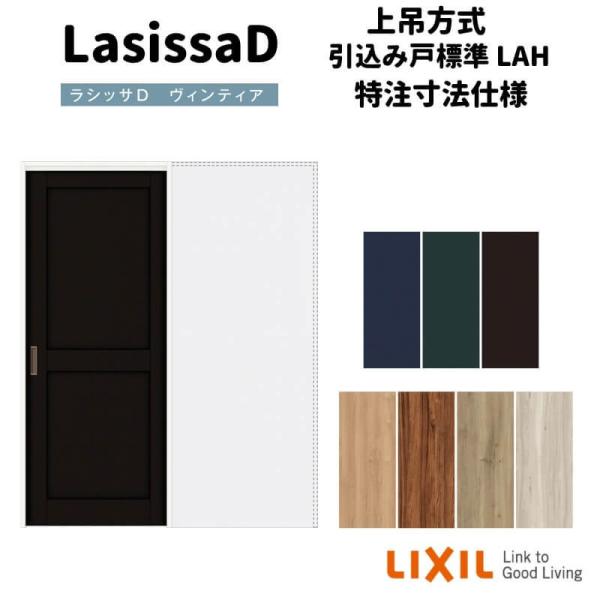 ラシッサ 【オーダーサイズ 】リクシル ラシッサD ヴィンティア ラシッサ 【オーダーサイズ 】リクシル ラシッサD ヴィンティア