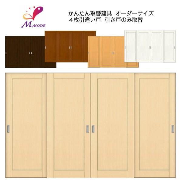 かんたん建具 室内 4枚建 引違い戸 ふすま【襖】等取替用引戸 かんたん建具 室内 4枚建 引違い戸 ふすま【襖】等取替用引戸