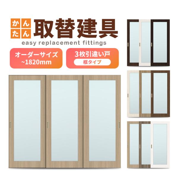 洋室建具 室内 3枚建 引違い戸 ふすま 襖 等取替用引戸 和室出入口 建付け調整部品付 框タイプ アクリル板付 巾 9mm 高さ 10mm オーダーサイズ Blowhikik1b Dor3 リフォームおたすけdiy 通販 Yahoo ショッピング