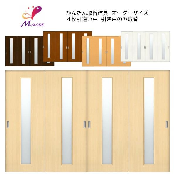 かんたん建具 室内 4枚建 引違い戸 ふすま 襖等取替用引戸 和室 かんたん建具 室内 4枚建 引違い戸 ふすま 襖等取替用引戸 和室
