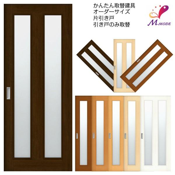 かんたん建具 室内 片引き戸 ふすま 襖等取替用引戸 和室出入口 かんたん建具 室内 片引き戸 ふすま 襖等取替用引戸 和室出入口