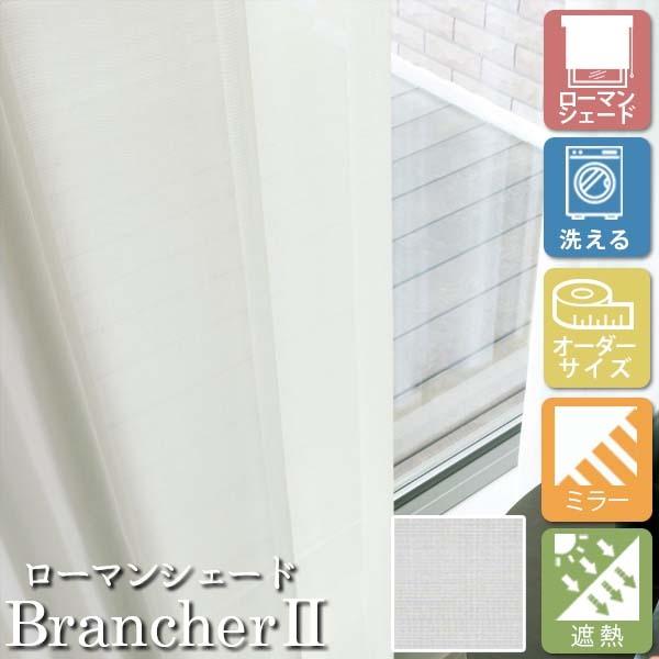 [�I�[�_�[���[���J�[�e��] �􂦂� ���[�}���V�F�[�h �v���[���V�F�[�h ���[�X BrancherII LXL294 �������p [W91-140×H60-140cm] �~���[ �ՔM