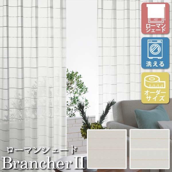 [�I�[�_�[���[���J�[�e��] �􂦂� ���[�}���V�F�[�h �v���[���V�F�[�h ���[�X BrancherII LXL297 LXL298 �������p [W231-280×H60-140cm]