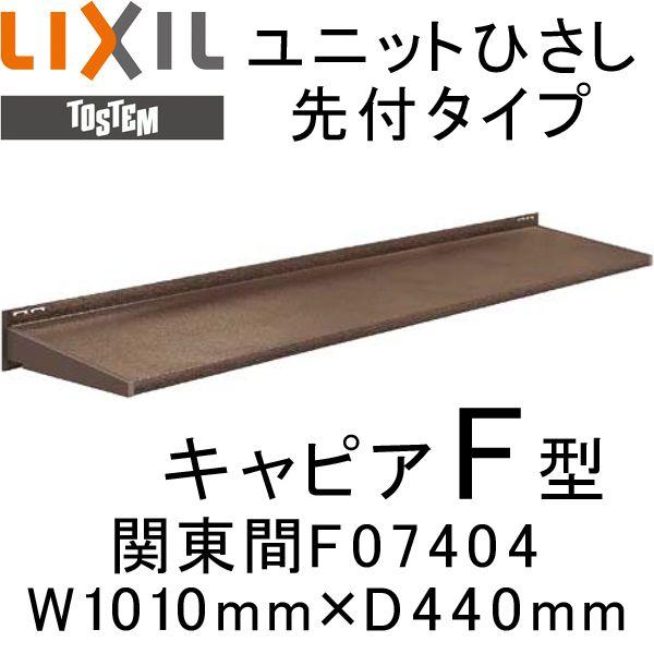 ユニットひさし先付タイプ LIXIL キャピアF型 関東間 F07404 W1010mm×D440mm エクステリア 日除け 雨水 庇 リクシル トステム TOSTEM DIY