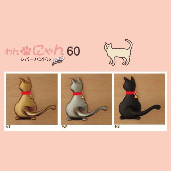 にゃん60レバーハンドル Cat-1(猫) : リフォームおたすけDIY - 通販