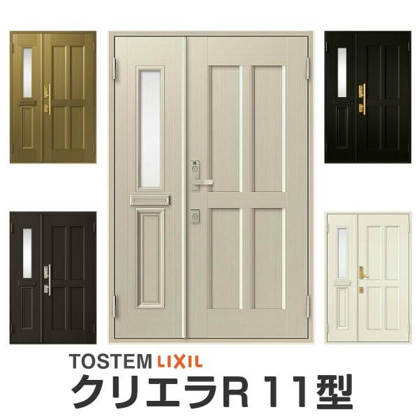 クリエラ 玄関ドア リクシル クリエラR 11型 親子 ランマ無 内付 クリエラ 玄関ドア リクシル クリエラR 11型 親子 ランマ無 内付