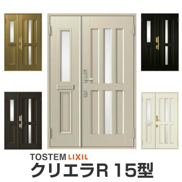 クリエラ 玄関ドア リクシル クリエラR 15型 親子 ランマ無 内付 クリエラ 玄関ドア リクシル クリエラR 15型 親子 ランマ無 内付