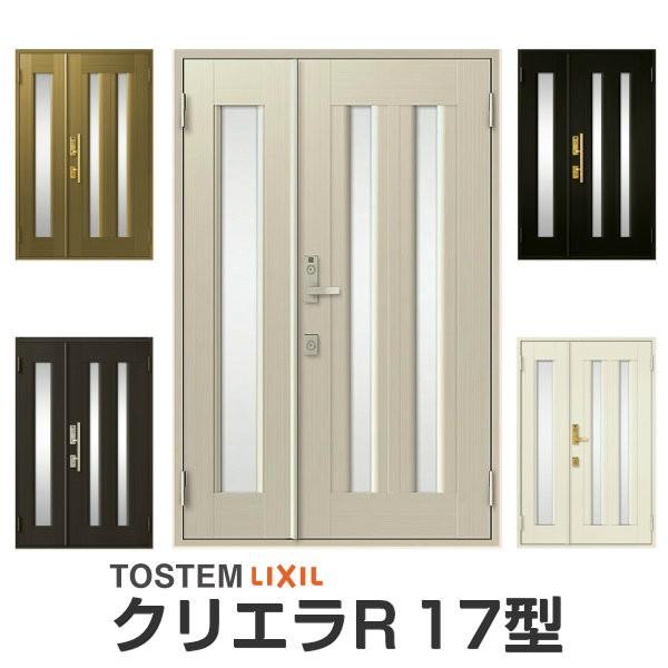 クリエラ 玄関ドア リクシル クリエラR 17型 親子 ランマ無 内付 クリエラ 玄関ドア リクシル クリエラR 17型 親子 ランマ無 内付