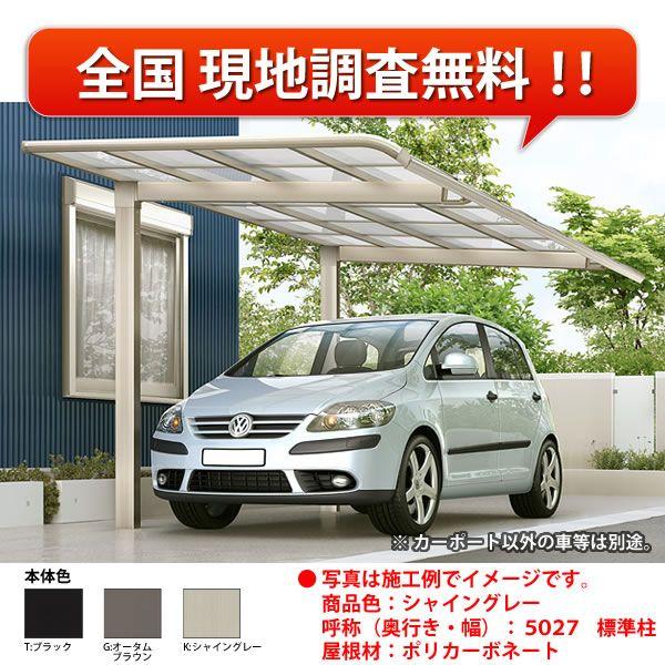 カーポート 1台駐車場 リクシル レガーナポートシグマiii 雨樋なし 1台用 基本 一般タイプ 5727 W2702 L5686 車庫 ガレージ 本体 Crs5727ksa リフォームおたすけdiy 通販 Yahoo ショッピング