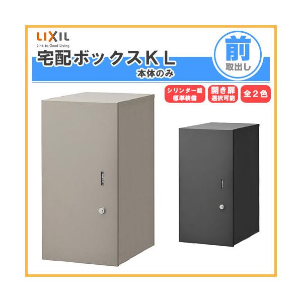 LIXIL 【傷あり訳あり品】宅配ボックス リクシル 宅配ボックスKL