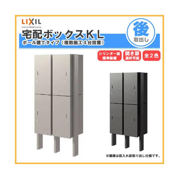 LIXIL 宅配ボックス リクシル 宅配ボックスKL ポール建てタイプ LIXIL 宅配ボックス リクシル 宅配ボックスKL ポール建てタイプ