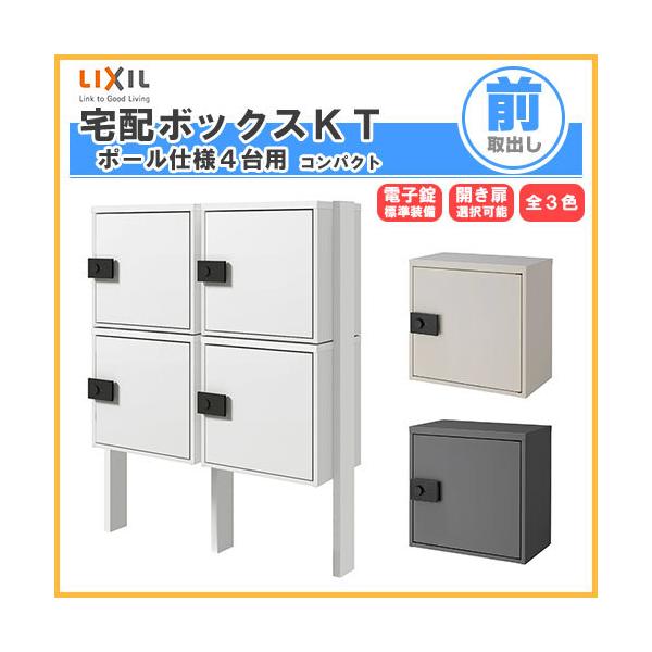 宅配ボックス リクシル 宅配ボックスkt コンパクト ポール仕様 高さ1457 5mm 本体480 460 5 270mm 4 集合住宅 アパート 2段2列 4台 ポスト Lixil リフォーム Dbox Kt Cmp P4 リフォームおたすけdiy 通販 Yahoo ショッピング