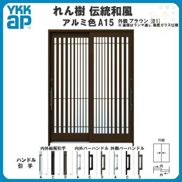 断熱玄関引き戸 YKKap れん樹 伝統和風 A15 滝格子 W1870×H1930 アルミ色 6尺2枚建 ランマ無 複層ガラス YKK 玄関引戸  ドア 玄関サッシ リフォーム