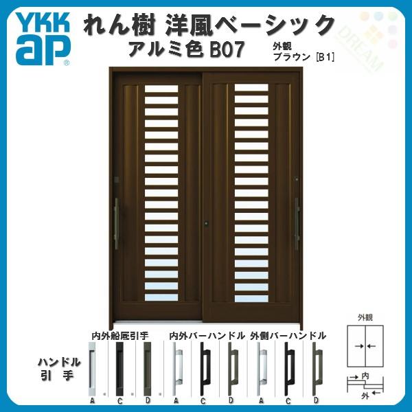 断熱玄関引き戸 YKKap れん樹 洋風ベーシック B07 W1640×H2230 アルミ色 6尺2枚建 単板/複層ガラス ランマ通し YKK  玄関引戸 ドア 玄関サッシ リフォーム