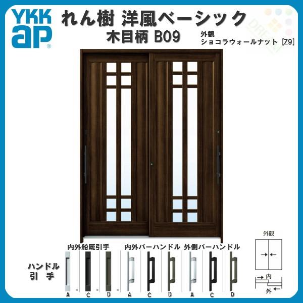 断熱玄関引き戸 YKKap れん樹 洋風ベーシック B09 W1640×H2230 木目柄 6尺2枚建 単板/複層ガラス ランマ通し YKK 玄関引戸  ドア 玄関サッシ リフォーム