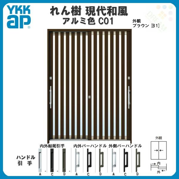 れん樹 断熱玄関引き戸 YKKap 現代和風 C01 W1640×H2230 アルミ れん樹 断熱玄関引き戸 YKKap 現代和風 C01 W1640×H2230 アルミ