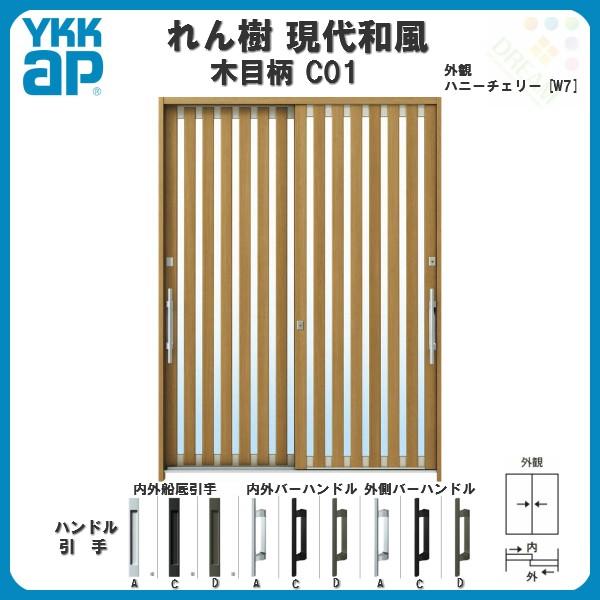 断熱玄関引き戸 YKKap れん樹 現代和風 C01 W1690×H2230 木目柄 6尺2枚建 単板/複層ガラス ランマ通し YKK 玄関引戸 ドア  玄関サッシ リフォーム