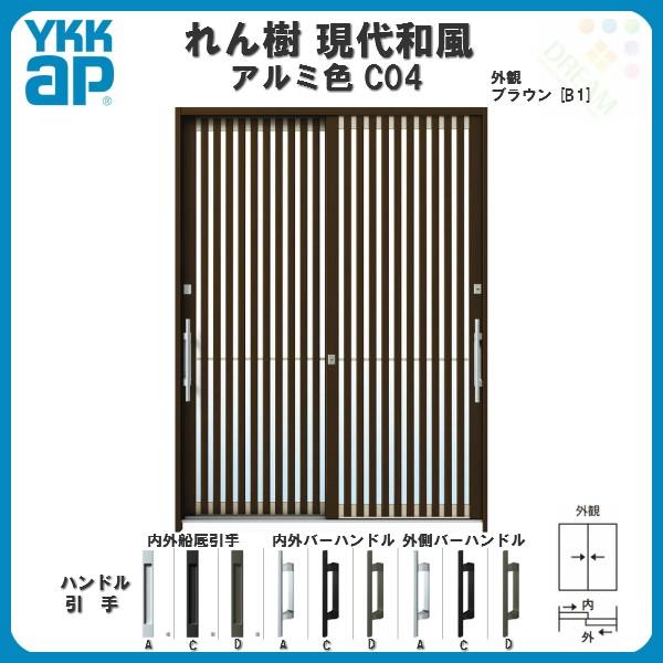 れん樹 断熱玄関引き戸 YKKap 現代和風 C04 W1870×H2230 アルミ れん樹 断熱玄関引き戸 YKKap 現代和風 C04 W1870×H2230 アルミ