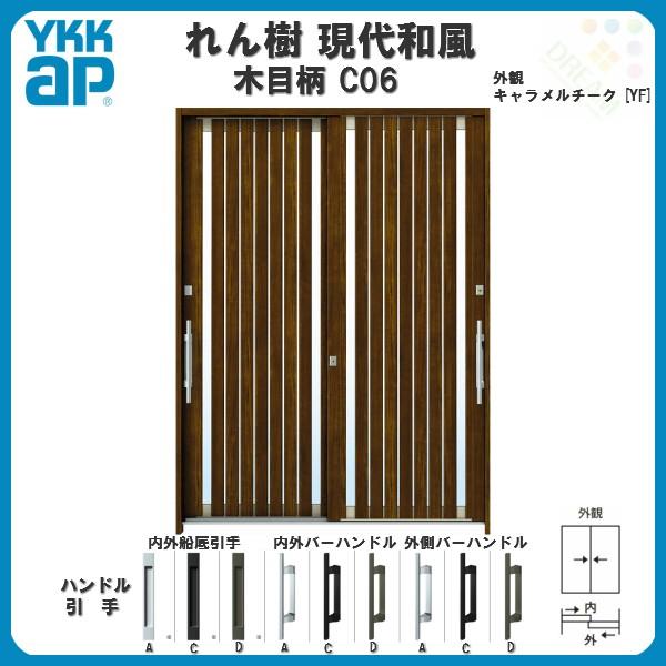 断熱玄関引き戸 YKKap れん樹 現代和風 C06 W1640×H2230 木目柄 6尺2枚建 複層ガラス ランマ通し YKK 玄関引戸 ドア  玄関サッシ リフォーム