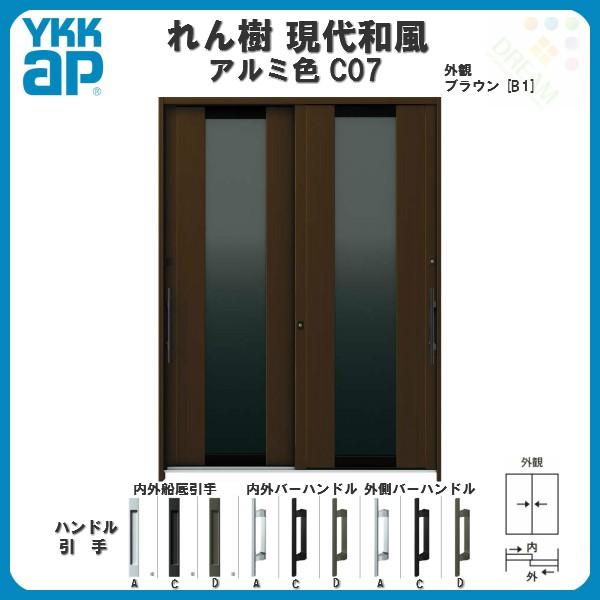 断熱玄関引き戸 YKKap れん樹 現代和風 C07 W1640×H2230 アルミ色 6尺2枚建 複層ガラス ランマ通し YKK 玄関引戸 ドア  玄関サッシ リフォーム