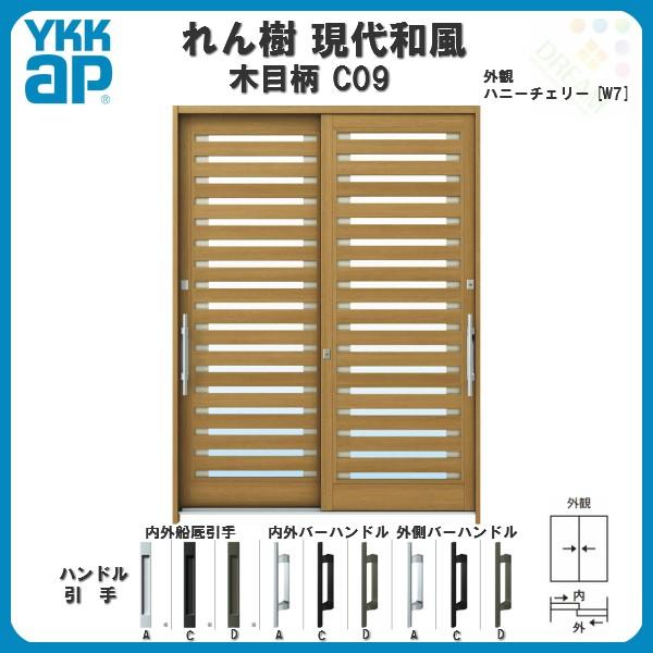 断熱玄関引き戸 YKKap れん樹 現代和風 C09 W1870×H2230 木目柄 6尺2枚