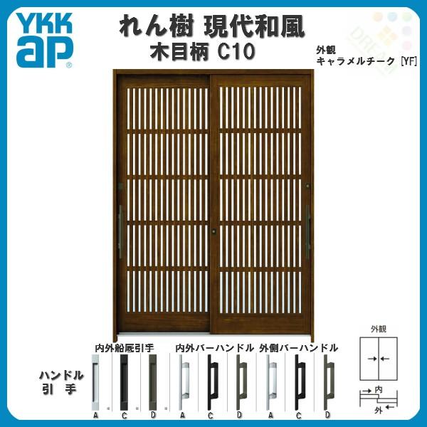 断熱玄関引き戸 YKKap れん樹 現代和風 C10 W1640×H2230 木目柄 6尺2枚