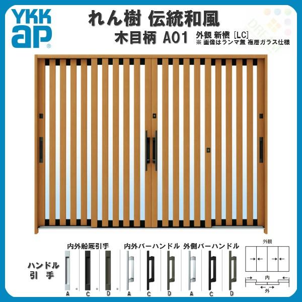 断熱玄関引き戸 YKKap れん樹 伝統和風 A01 たて太桟 W2600×H1930 木目柄 9尺4枚建 ランマ無 複層ガラス YKK 玄関引戸  ドア 玄関サッシ リフォーム