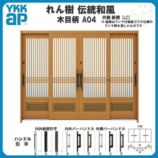 断熱玄関引き戸 YKKap れん樹 伝統和風 A04 千本格子腰パネル W2600