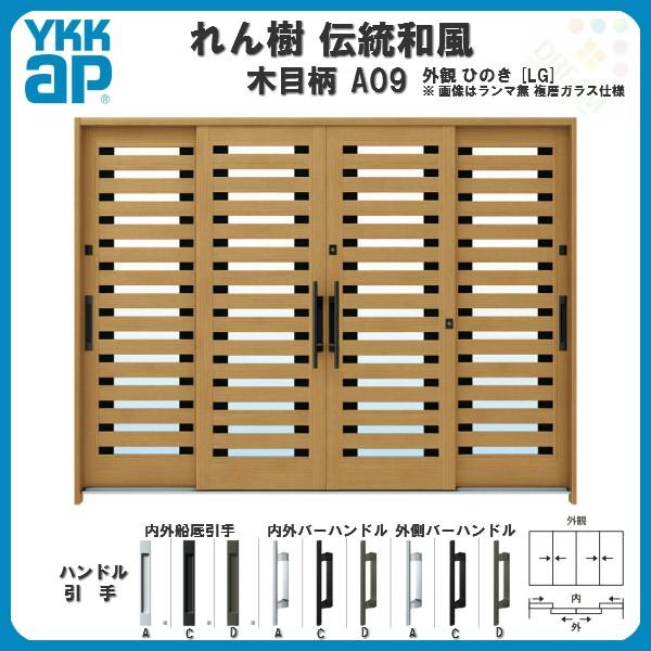 断熱玄関引き戸 YKKap れん樹 伝統和風 A09 横太桟 W2600×H1930 木目柄 9尺4枚建 ランマ無 複層ガラス YKK 玄関引戸 ドア  玄関サッシ リフォーム