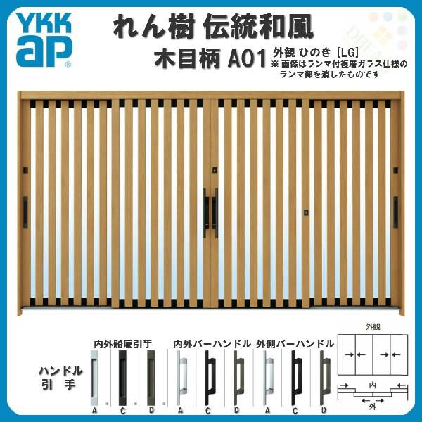 断熱玄関引き戸 YKKap れん樹 伝統和風 A01 たて太桟 W3510×H1930 木目柄 12尺4枚建 ランマ無 複層ガラス YKK 玄関引戸  ドア 玄関サッシ リフォーム