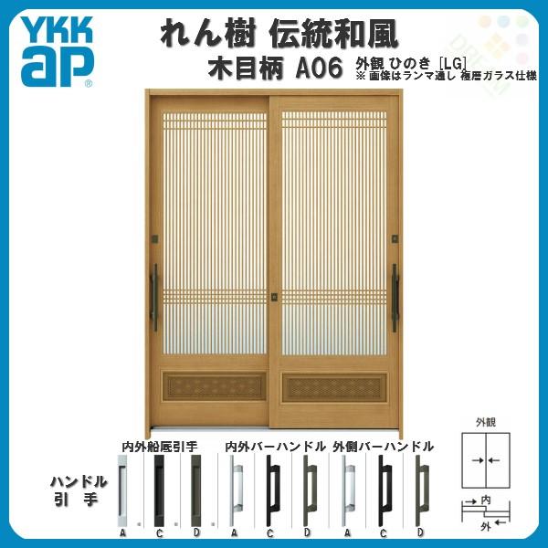 日本和風なイメージの扉2枚セット れん樹 玄関引戸 YKKap 伝統和風 A06 万本格子腰パネル W1900×H1930