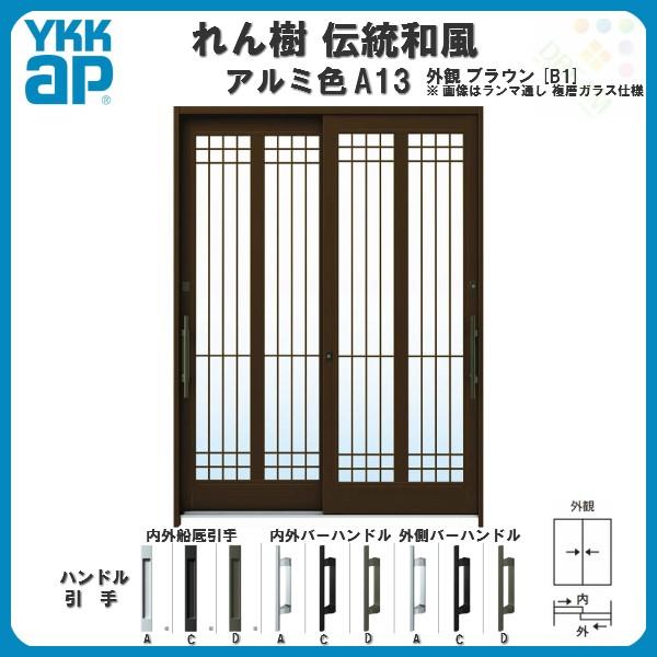 玄関引戸 YKKap れん樹 伝統和風 A13 水腰格子 W1640×H1930 アルミ色 6