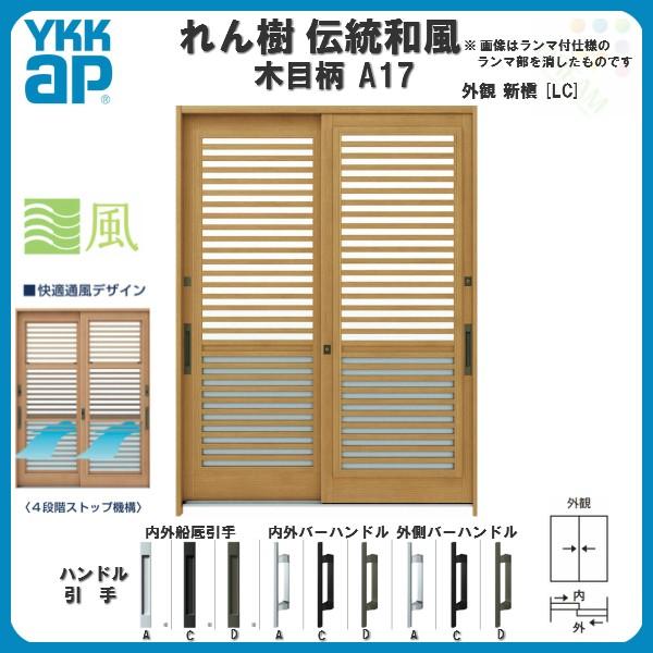 れん樹 玄関引戸 YKKap 伝統和風 A17 横格子(通風障子) W1690 れん樹 玄関引戸 YKKap 伝統和風 A17 横格子(通風障子) W1690