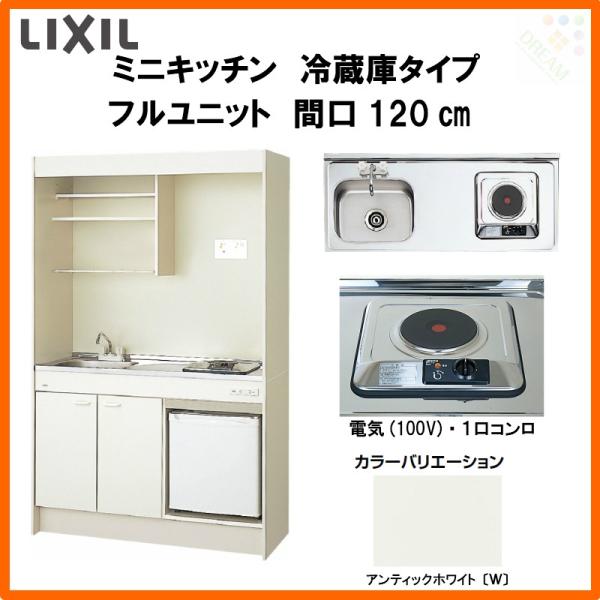 LIXIL ミニキッチン フルユニット 冷蔵庫タイプ W1200mm 間口 