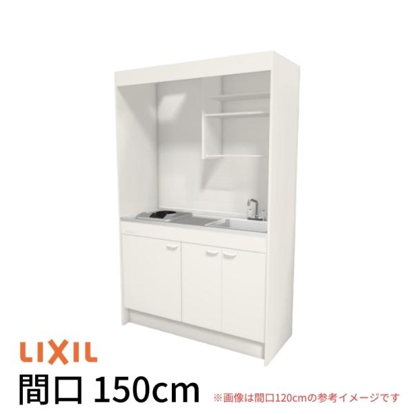 LIXIL（リクシル） ミニキッチン 間口150cm フルユニット 扉タイプ