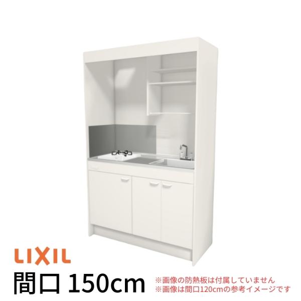 LIXIL（リクシル） ミニキッチン 間口150cm フルユニット 扉タイプ