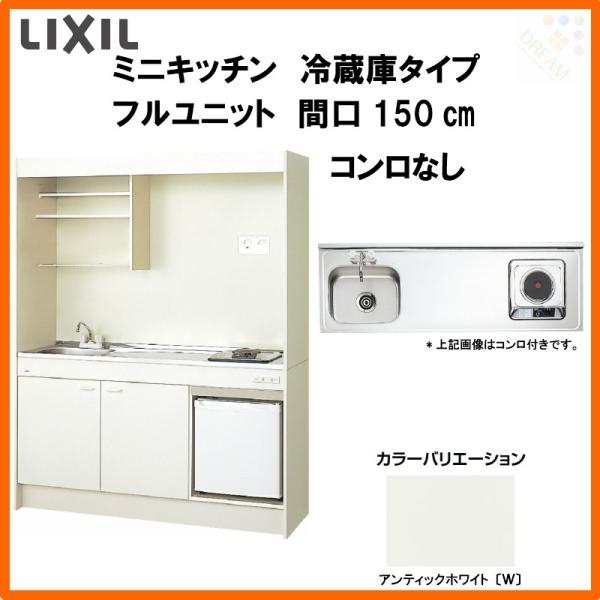 LIXIL ミニキッチン フルユニット 冷蔵庫タイプ W1500mm 間口150cm 