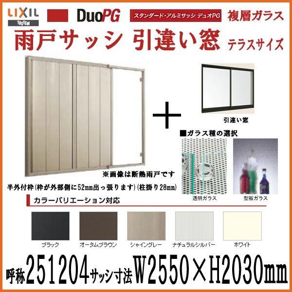 特注仕様 雨戸４枚 雨戸サッシ4枚障子 鏡板付 フタ付 戸袋枠 Lixil Tostem デュオpg 呼称2514 W2550 H30mm 複層ガラス 半外付型枠 Dpha Kn 2514 Order リフォームおたすけdiy 通販 Yahoo ショッピング