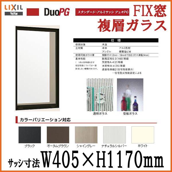 アルミサッシ Fix窓 寸法 W405 H1170 Lixil リクシル デュオpg サッシ 窓 リフォーム Diy Dpvf K リフォームおたすけdiy 通販 Yahoo ショッピング