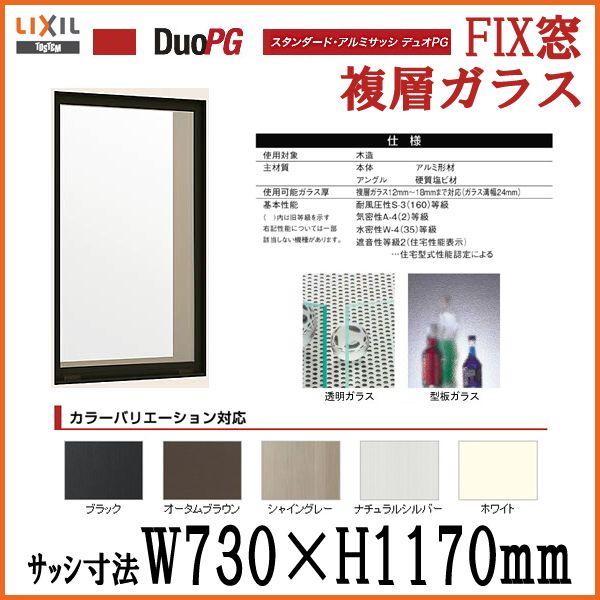 アルミサッシ Fix窓 寸法 W730 H1170 Lixil リクシル デュオpg サッシ 窓 リフォーム Diy Dpvf K リフォームおたすけdiy 通販 Yahoo ショッピング