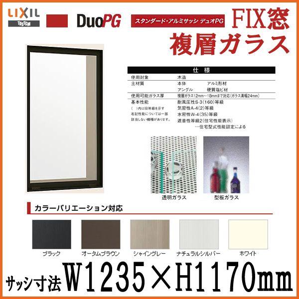 アルミサッシ Fix窓 寸法 W1235 H1170 Lixil リクシル デュオpg サッシ 窓 リフォーム Diy Dpvf K リフォームおたすけdiy 通販 Yahoo ショッピング