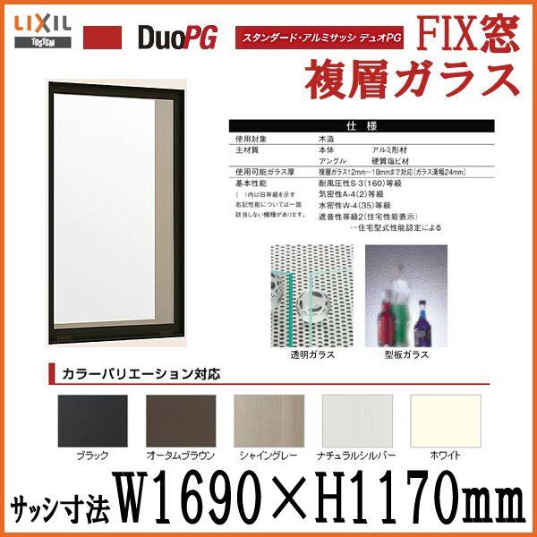 アルミサッシ Fix窓 寸法 W1690 H1170 Lixil リクシル デュオpg サッシ 窓 リフォーム Diy Dpvf K リフォームおたすけdiy 通販 Yahoo ショッピング