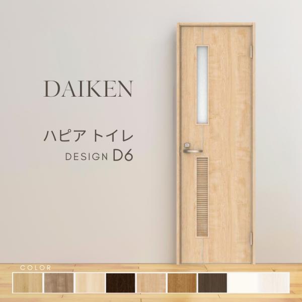 DAIKEN P10倍) 大建工業 ダイケン ハピア D6デザイン 室内ドア トイレ