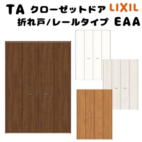 TA（LIXIL） 【オーダーサイズ 】TA クローゼットドア 折れ戸4枚