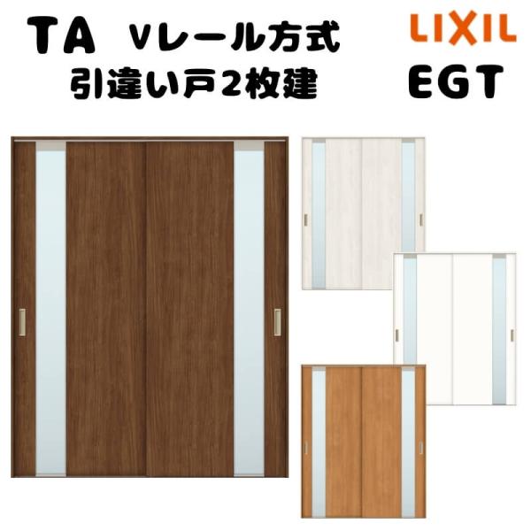 TA（LIXIL） 【オーダーサイズ 】TA 室内引戸 Vレール方式 ノン