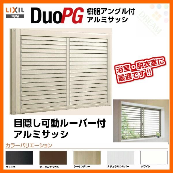 アルミサッシ 2枚建 目隠し可動ルーバー付引き違い窓 寸法 W730 H970 Lixil デュオpg 一般複層ガラス 引違い窓 サッシ リフォーム Diy Duopgmekaku06 リフォームおたすけdiy 通販 Yahoo ショッピング