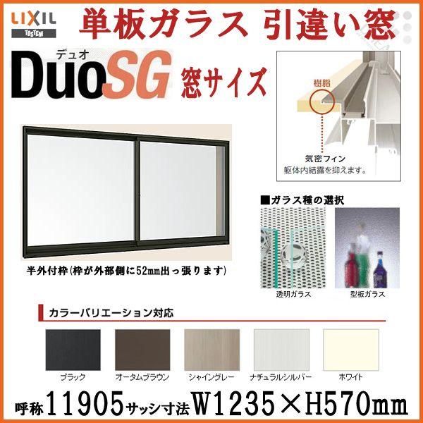 アルミサッシ 2枚建 引違い窓 リクシル トステム デュオsg 寸法 W1235 H570mm 単板ガラス 半外型枠 Lixil Tostem 引き違い窓 樹脂アングル Diy Duosg リフォームおたすけdiy 通販 Yahoo ショッピング
